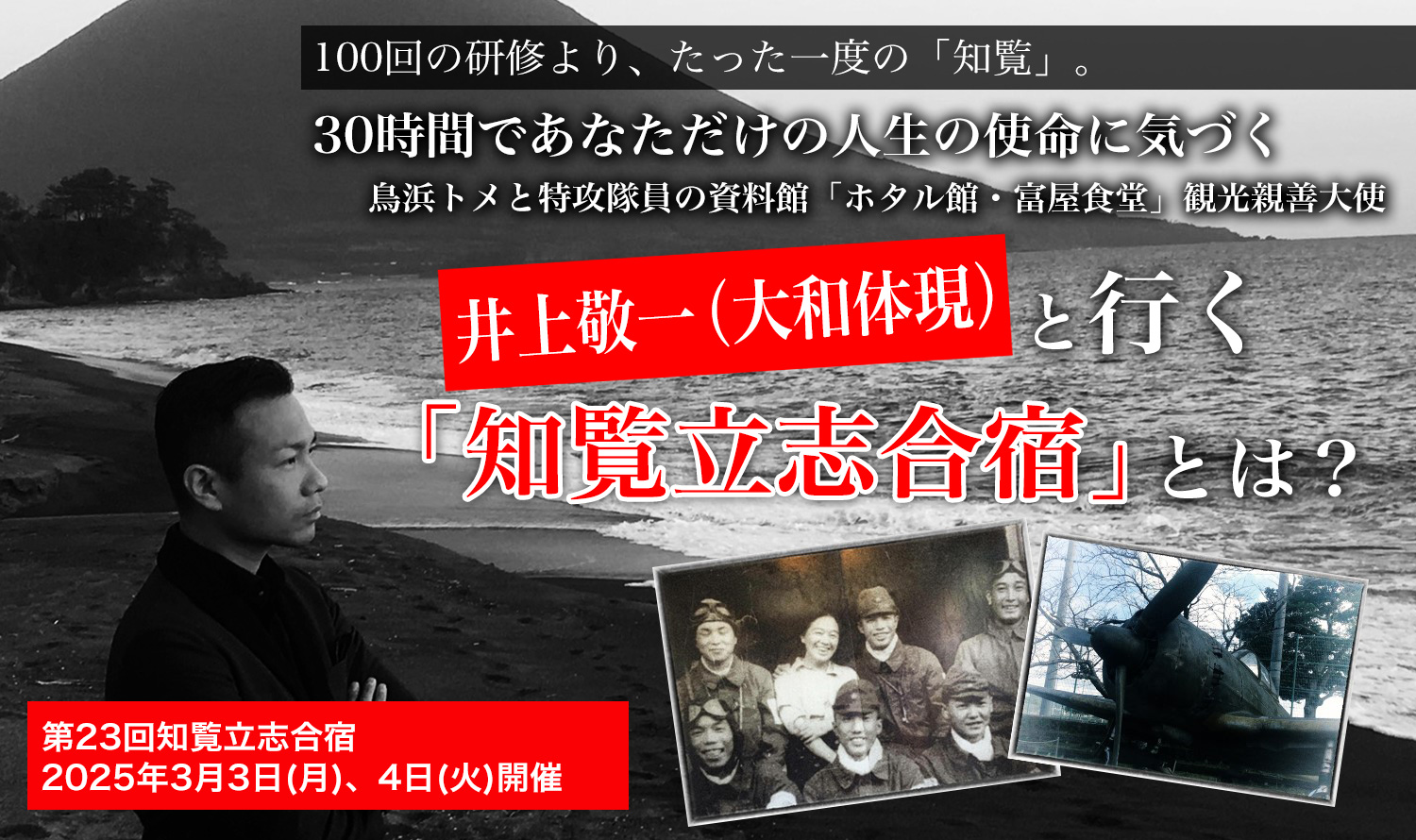 井上敬一と行く 知覧立志合宿 とは